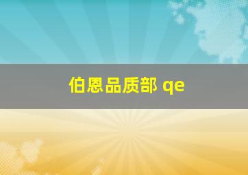 伯恩品质部 qe